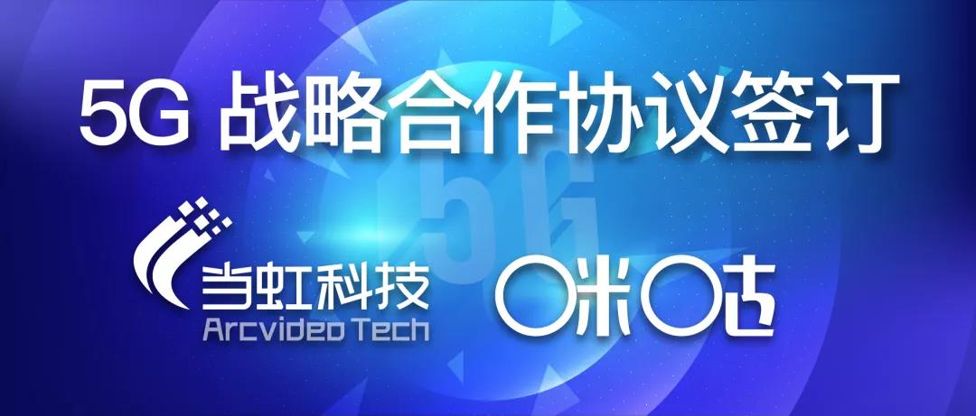 共建5G“新视界” ——J9国际站与咪咕签订战略合作协议