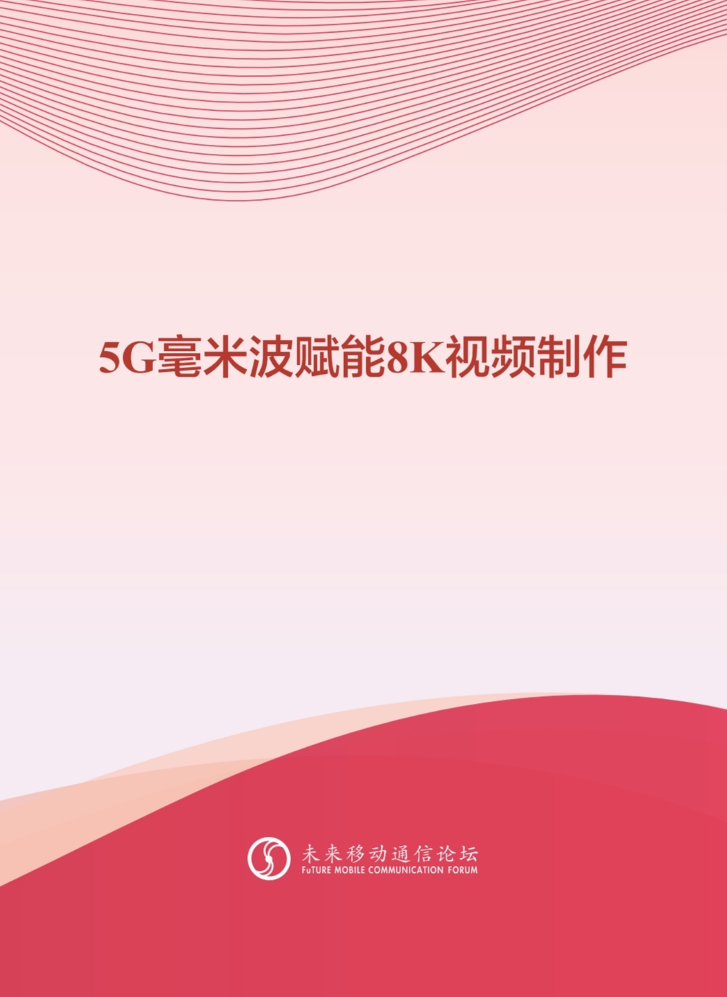 J9国际站科技参与编写 《5G毫米波赋能8K视频制作白皮书》