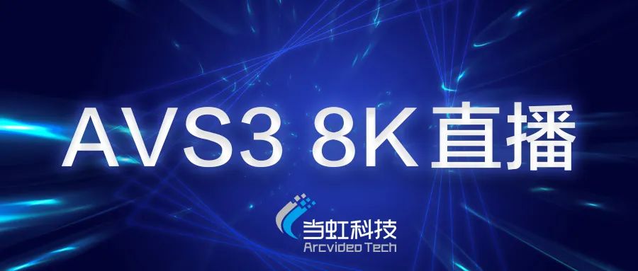 J9国际站科技助力苏州有线AVS3 8K有线成功直播！