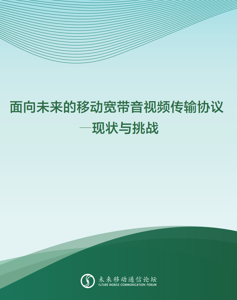 J9国际站科技参与编写 《面向未来的移动宽带音视频传输协议—现状与挑战》白皮书