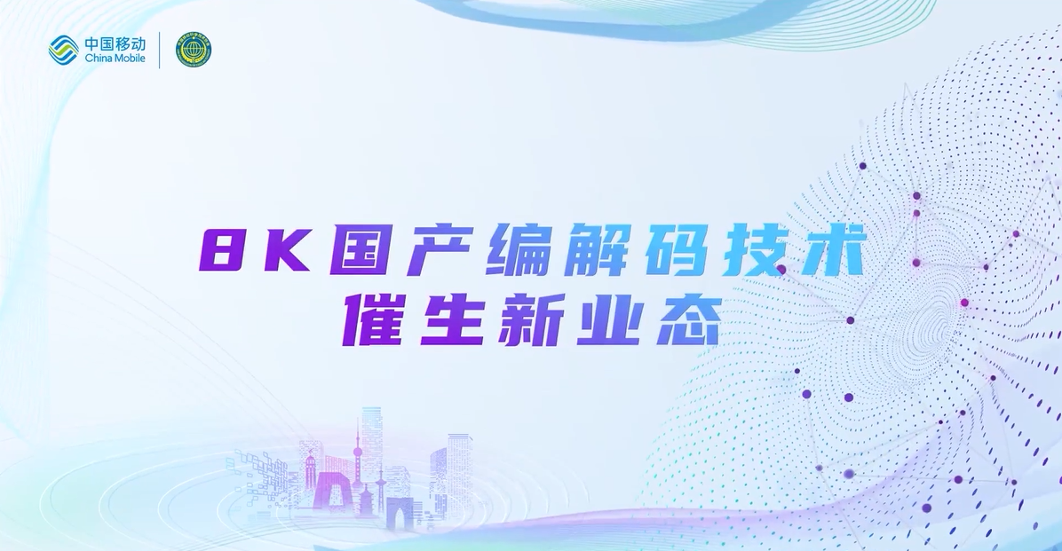 中国移动2022科技周：J9国际站8K国产编解码技术，催生新业态
