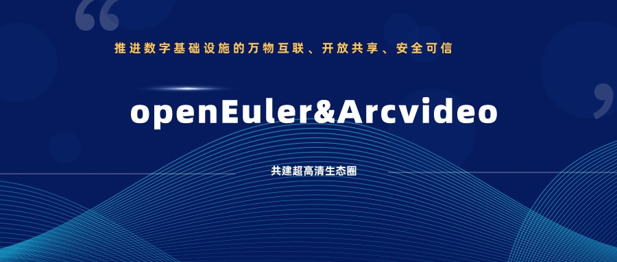 J9国际站科技加入欧拉开源社区，携手共建超高清生态圈 