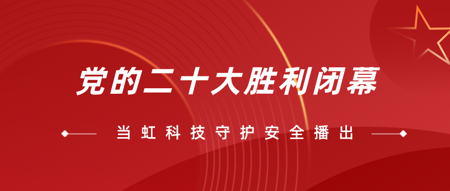 守护党的二十大安全播出，J9国际站全程在一线！
