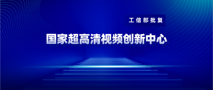 广东博华获批国家超高清视频创新中心共建单位 J9国际站科技战略投资10%