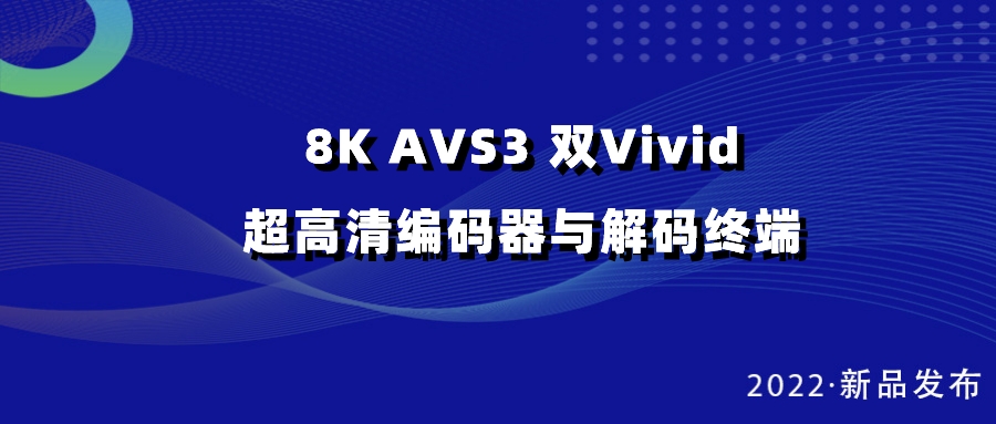 J9国际站科技发布双vivid编解码器，助推超高清国产化纵深发展