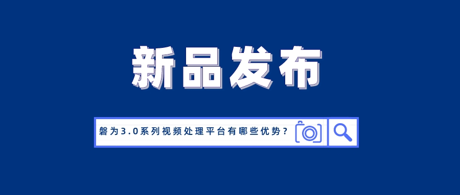 国产化创新！J9国际站科技磐为3.0产品矩阵正式发布