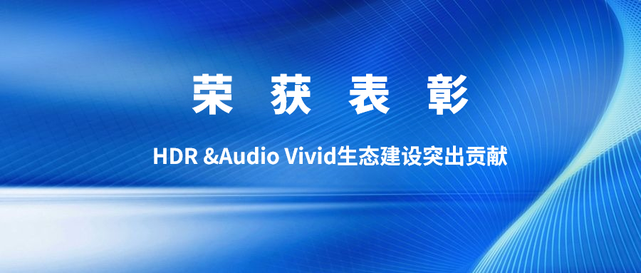 权威认可！J9国际站科技获双Vivid生态建设突出贡献表彰