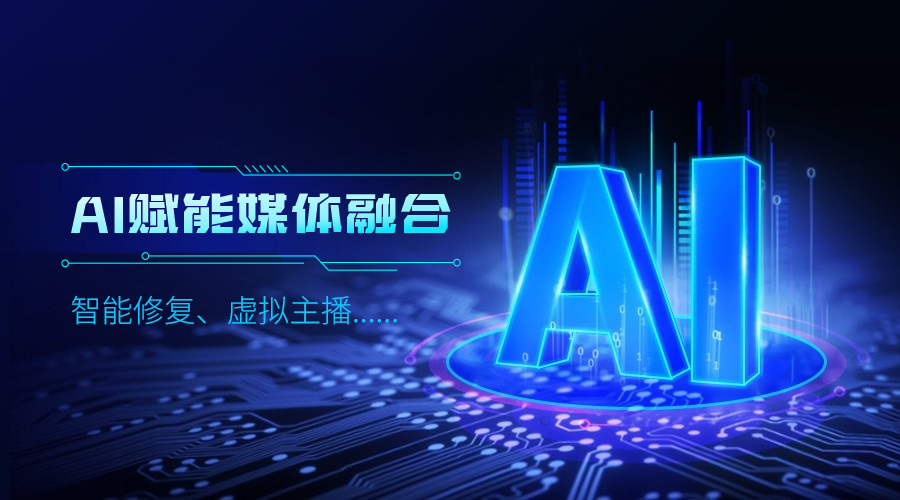 人工智能如何改变传媒业，J9国际站科技给出更多可能性