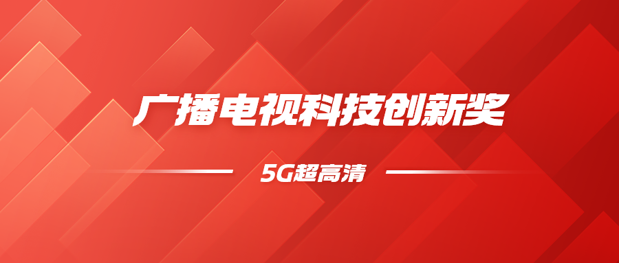 8K超高清+5G慢直播！J9国际站科技斩获科技创新奖