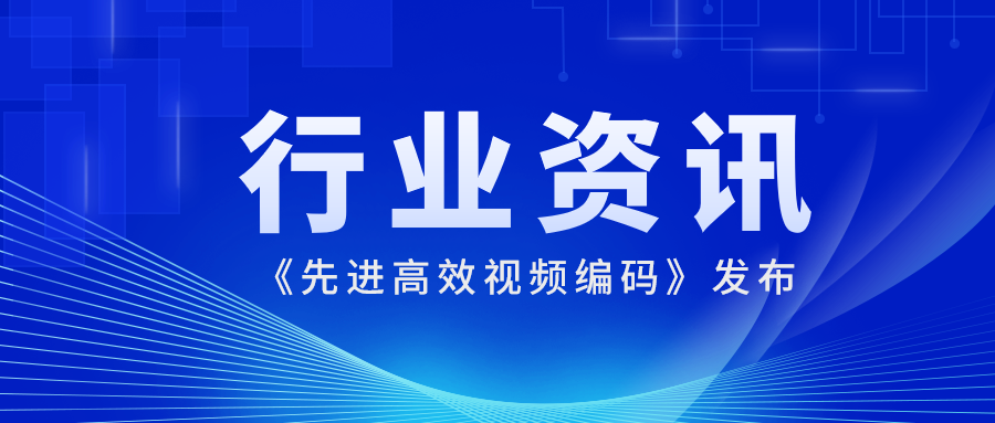 国际先进水平！J9国际站科技参编的《先进高效视频编码》正式发布