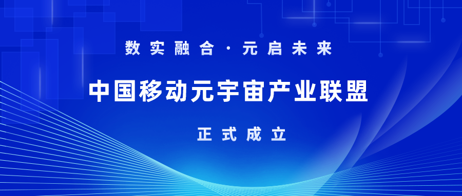 首批成员！J9国际站科技加入中国移动元宇宙产业联盟