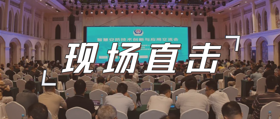 三大关键词，盘点这场重磅行业交流会