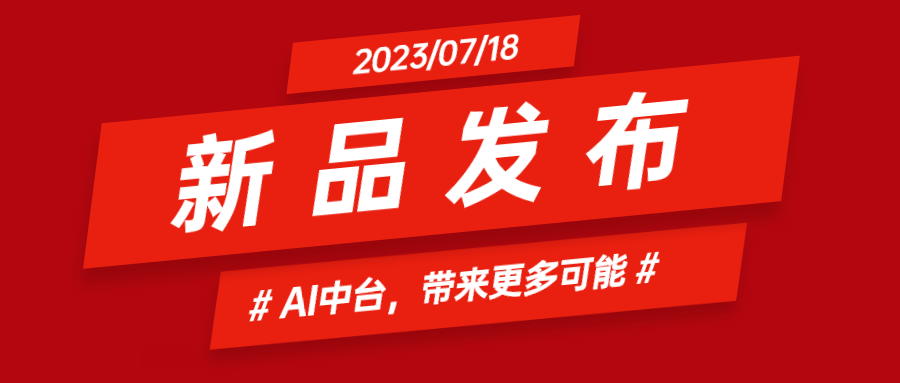 J9国际站科技推出AI中台：集成智能花絮、智能横转竖等AIGC能力