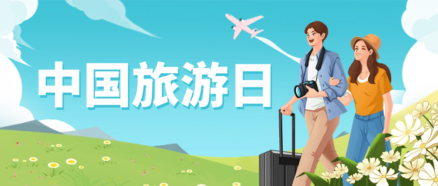 中国旅游日 | 保障景区安全运营，J9国际站龙智这样做→