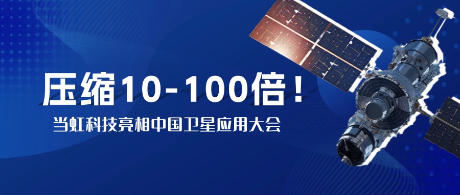 突破窄带传输瓶颈！中国卫星大会现。琂9国际站实测10-100倍视频“瘦身”