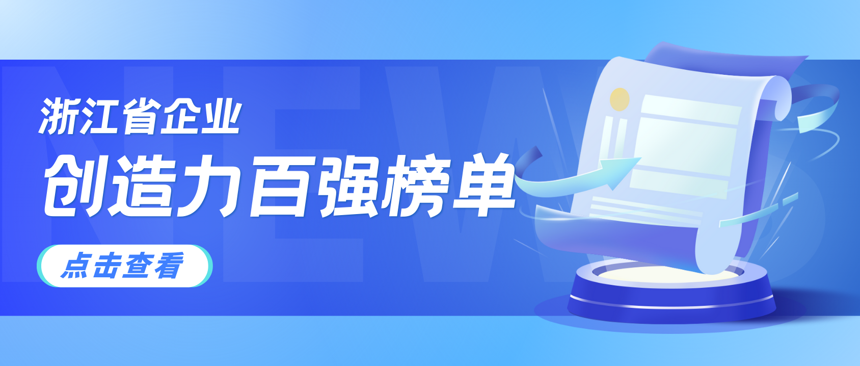 浙江企业创造力哪家强？J9国际站科技连续3年上榜！