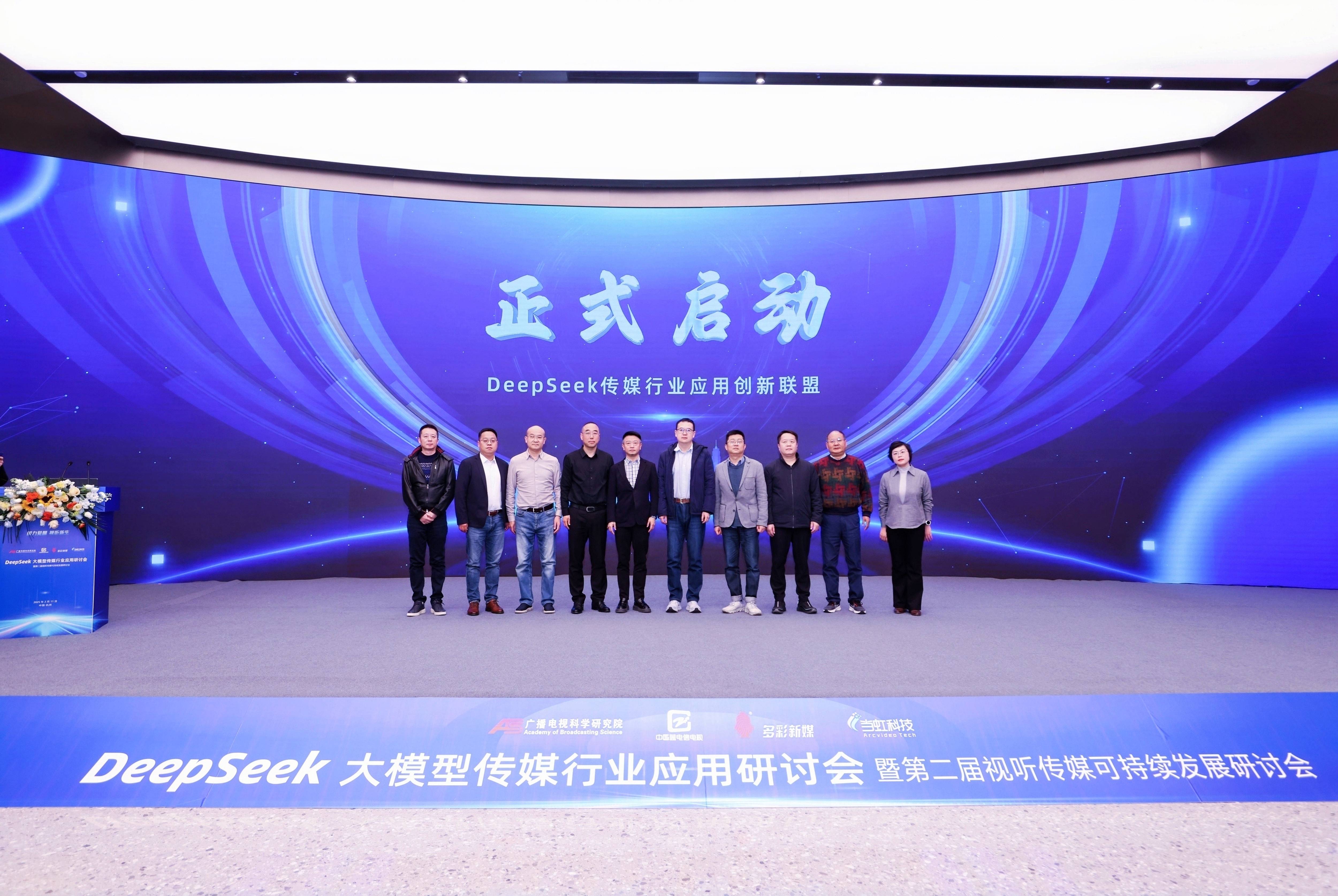 DeepSeek大模型传媒行业应用研讨会成功举办，成果震撼业界！