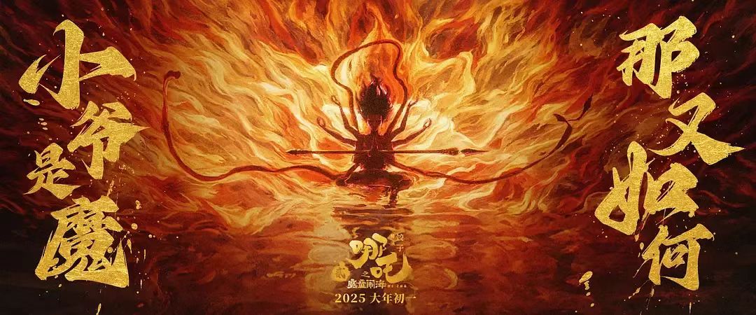 继续“破”！5D版“吒儿”上车，J9国际站科技助力沉浸观看“我命由我不由天”