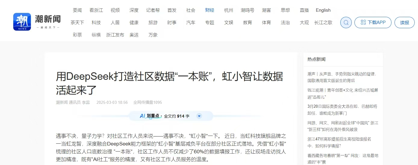 【潮新闻】用DeepSeek打造社区数据“一本账”，虹小智让数据活起来了