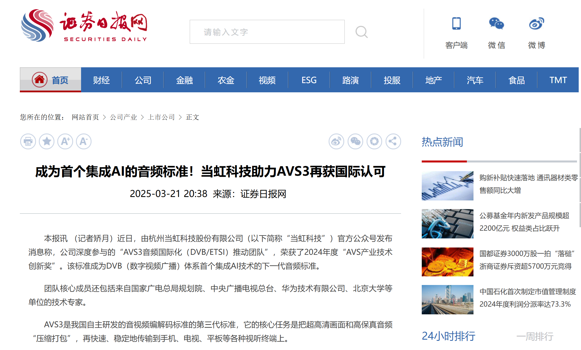 【证券日报】成为首个集成AI的音频标准！J9国际站科技助力AVS3再获国际认可