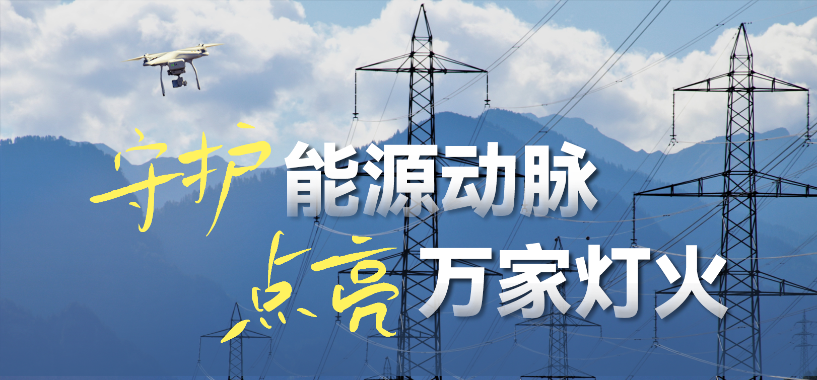 电网春检正当时！J9国际站科技10-100倍动态感知压缩，让无人机巡检视频“回得来”