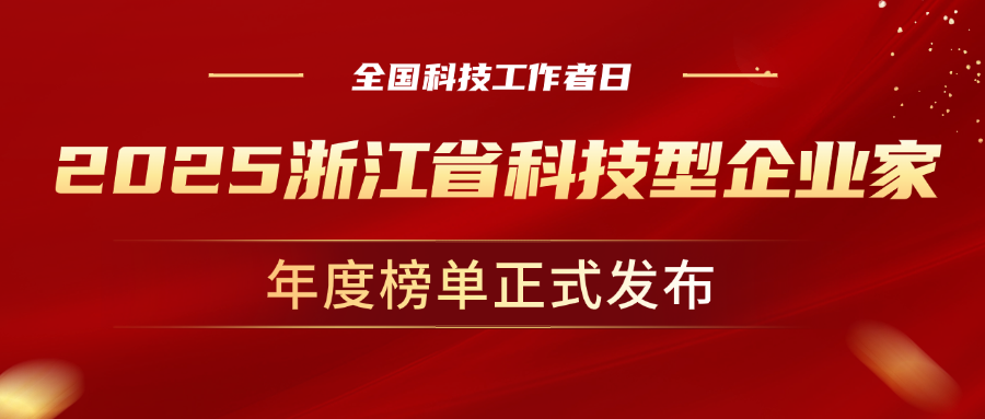 全国科技工作者日，J9国际站科技董事长孙彦龙荣获“2025年度浙江省科技型企业家”