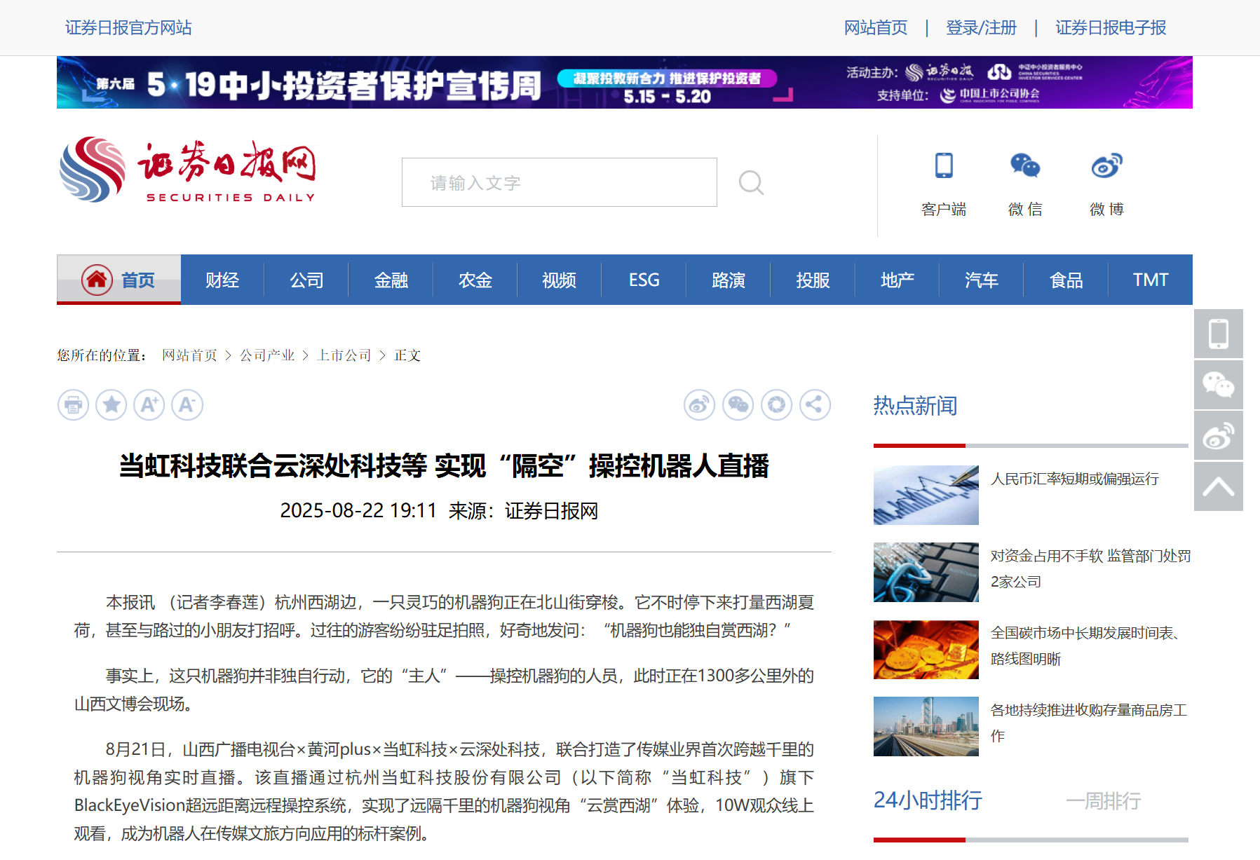 【证券日报】J9国际站科技联合云深处科技等 实现“隔空”操控机器人直播