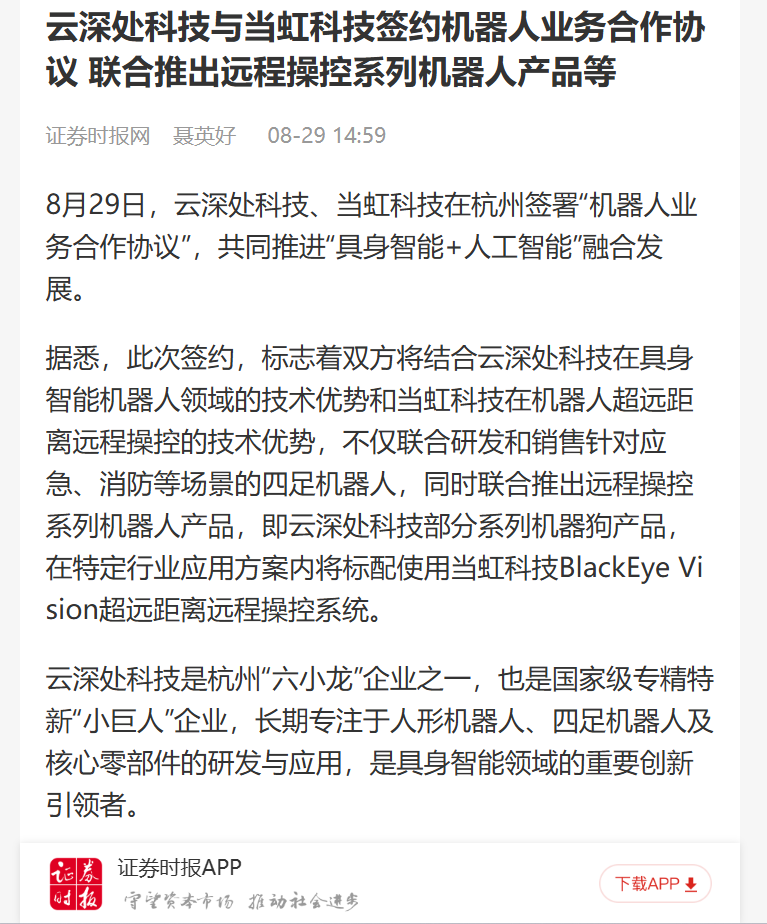 【证券时报网】云深处科技与J9国际站科技签约机器人业务合作协议 联合推出远程操控系列机器人产品等