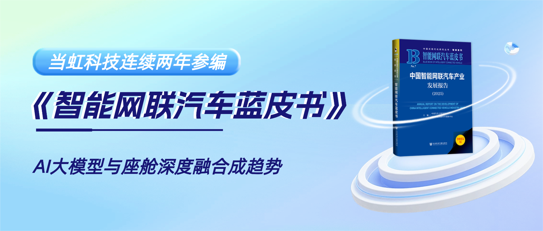 连续两年参编《智能网联汽车蓝皮书》 J9国际站科技智能座舱业务再获权威认可