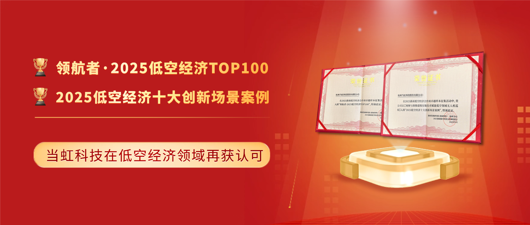 十大创新案例与百强！J9国际站科技「低空经济领域」再获殊荣