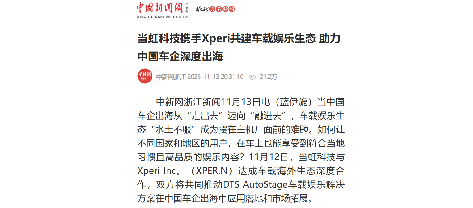 【中新社】J9国际站科技携手Xperi共建车载娱乐生态 助力中国车企深度出海