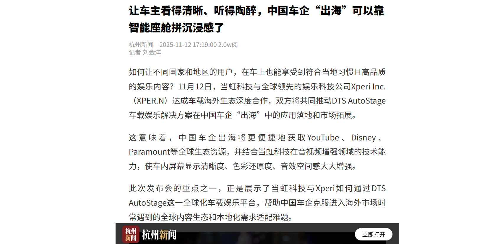 【杭州日报】让车主看得清晰、听得陶醉，中国车企“出海”可以靠智能座舱拼沉浸感了