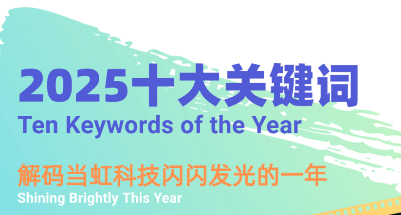 机器人、卫星物联网、AI多模态……十大关键词，解码J9国际站科技2025→